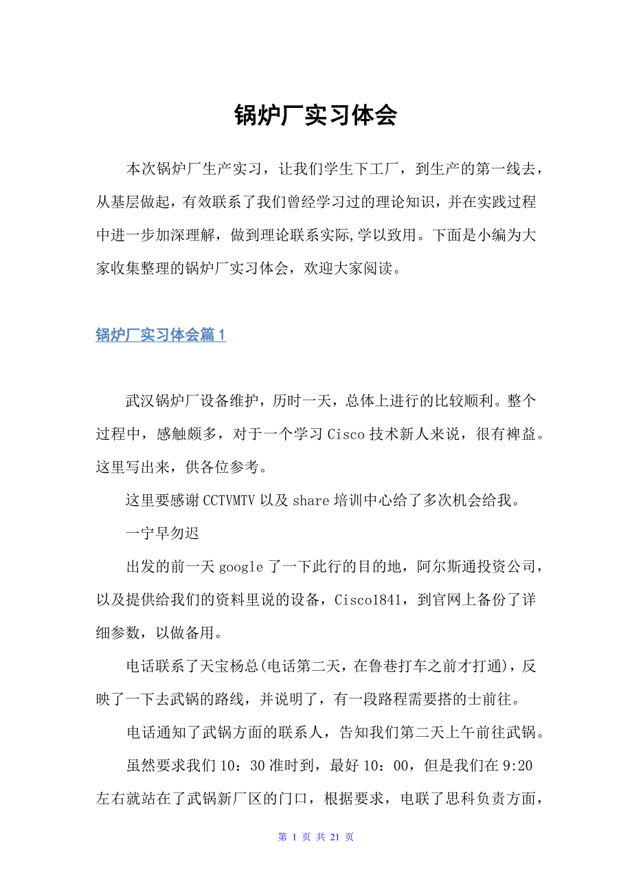 锅炉厂实习体会（实习心得体会）_第1页