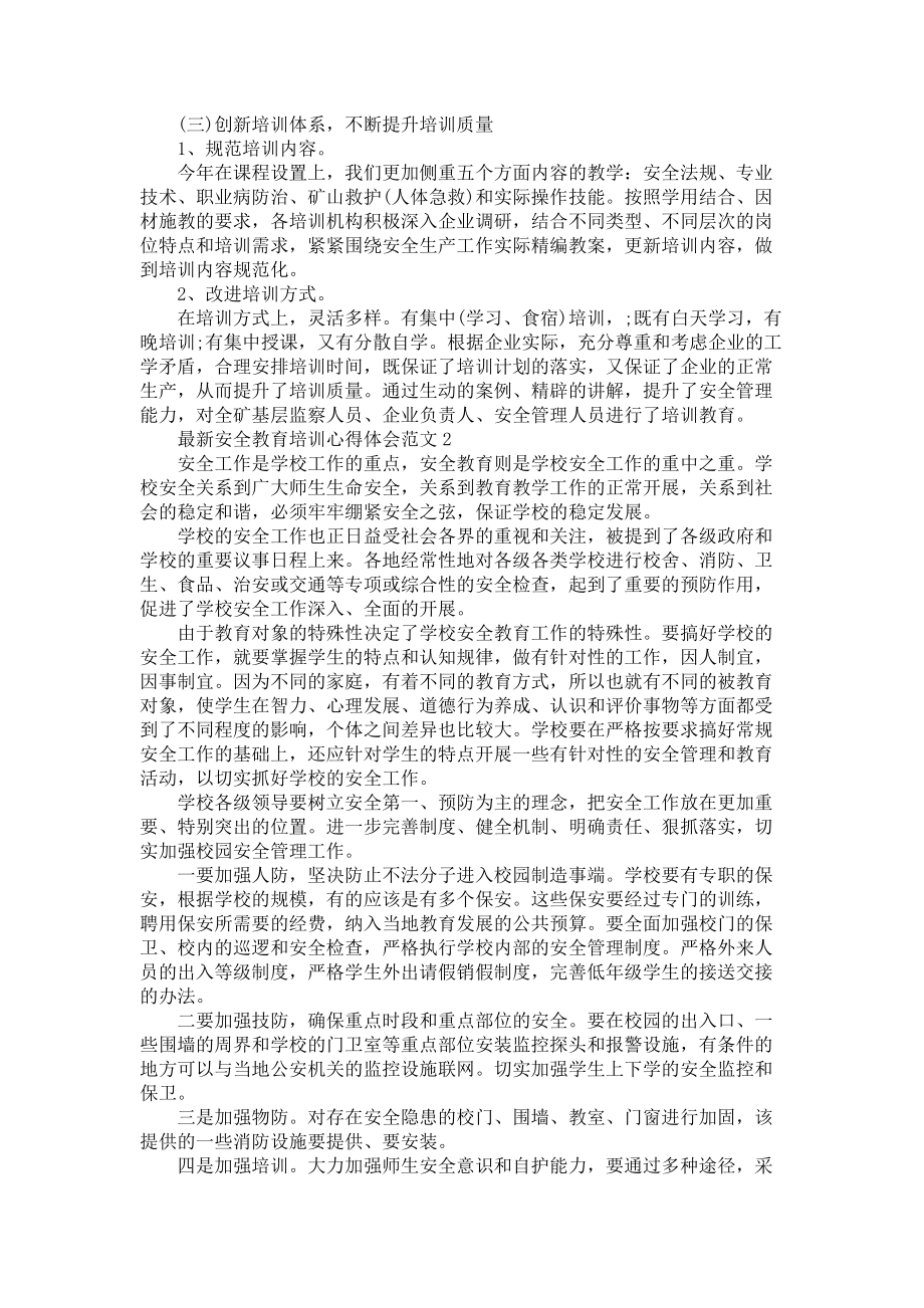 《安全教育培训心得体会范文五篇1》_第2页