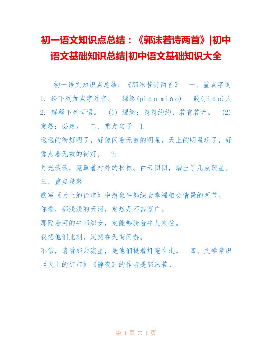 初一语文知识点总结：《郭沫若诗两首》-初中语文基础知识总结-初中语文基础知识大全_第1页