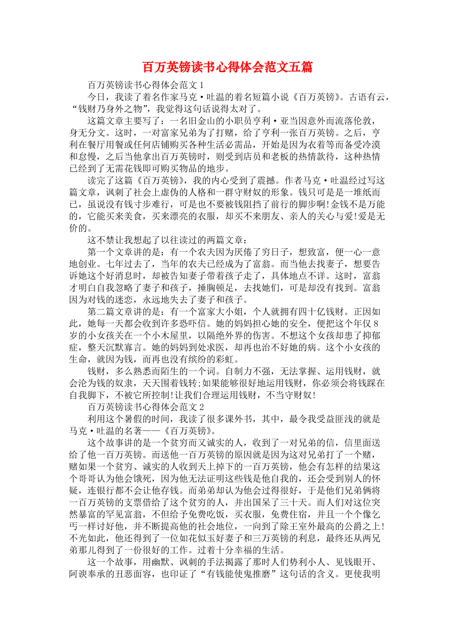 《百万英镑读书心得体会范文五篇》_第1页