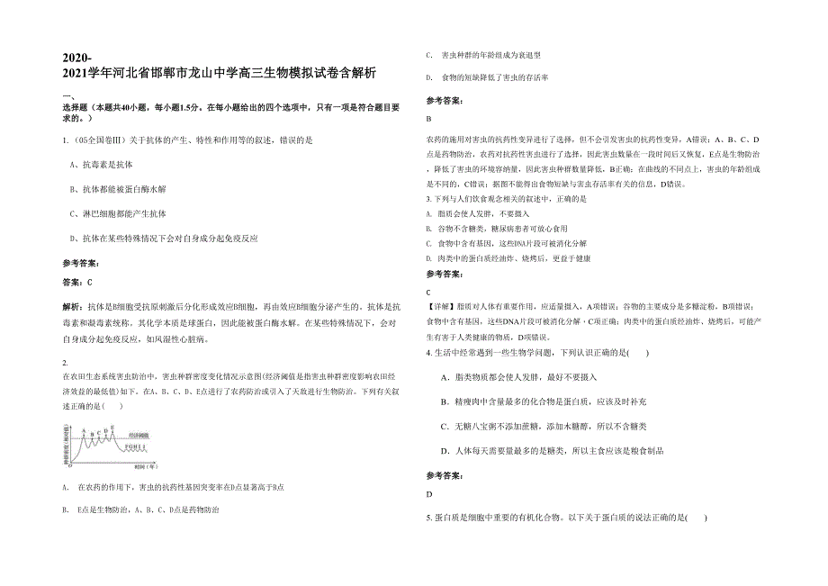 2020-2021学年河北省邯郸市龙山中学高三生物模拟试卷含解析_第1页