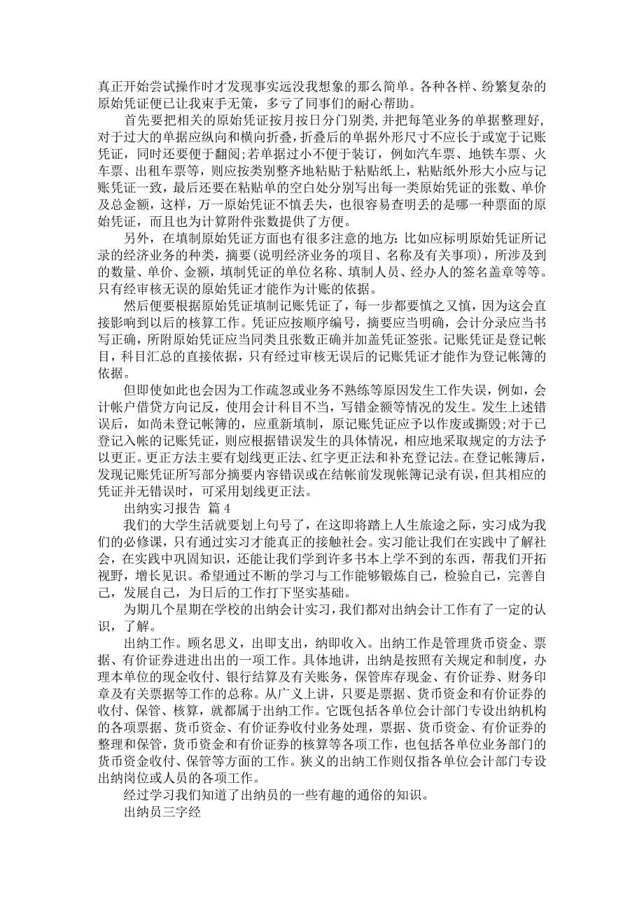 《出纳实习报告锦集十篇》_第5页