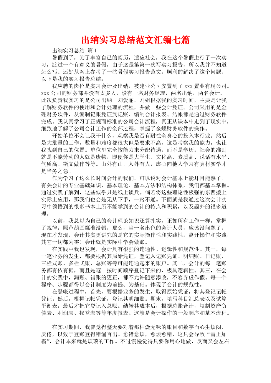 《出纳实习总结范文汇编七篇》_第1页