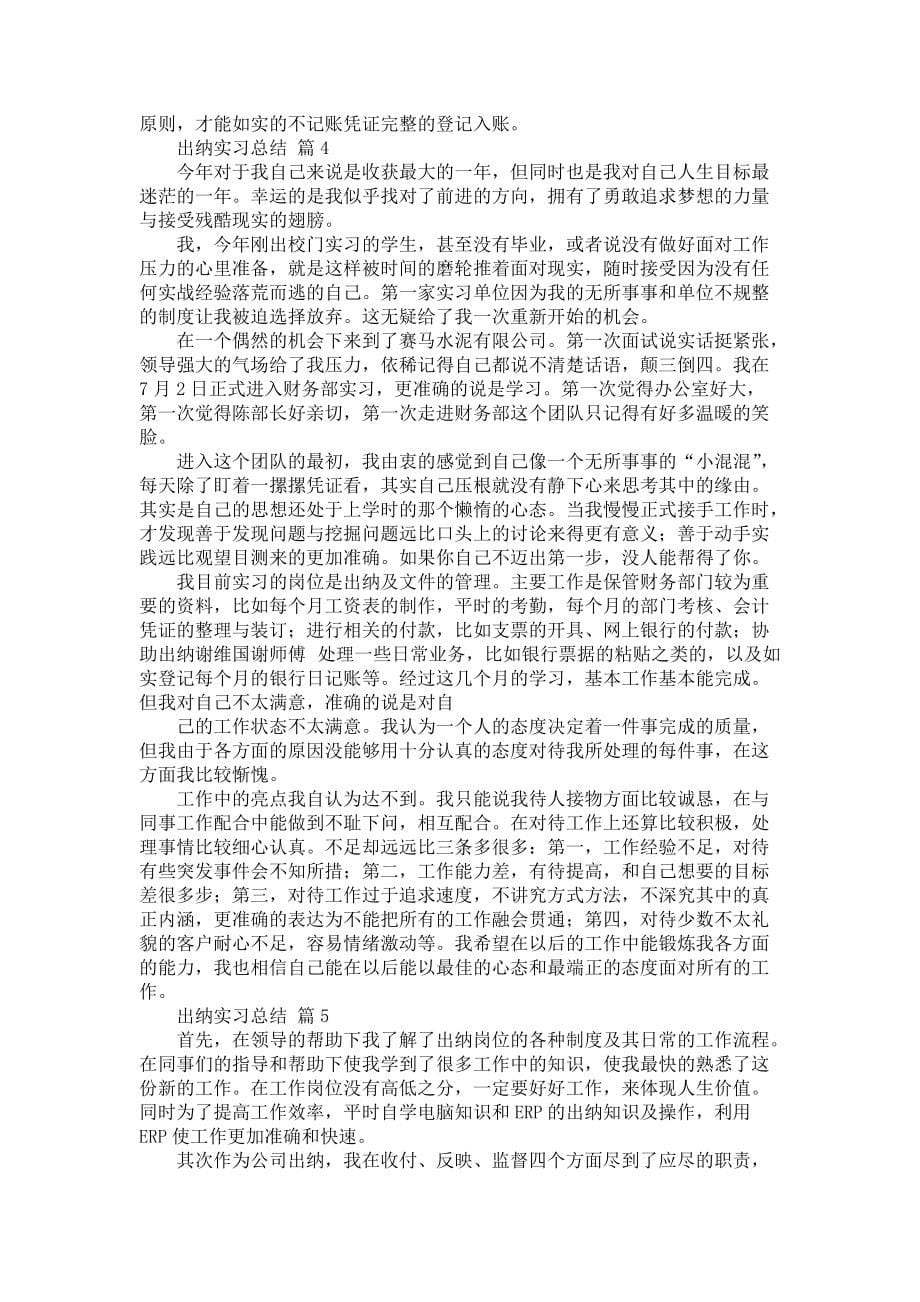 《出纳实习总结范文汇编七篇》_第5页