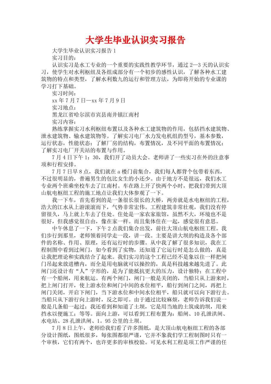 《大学生毕业认识实习报告》_第1页