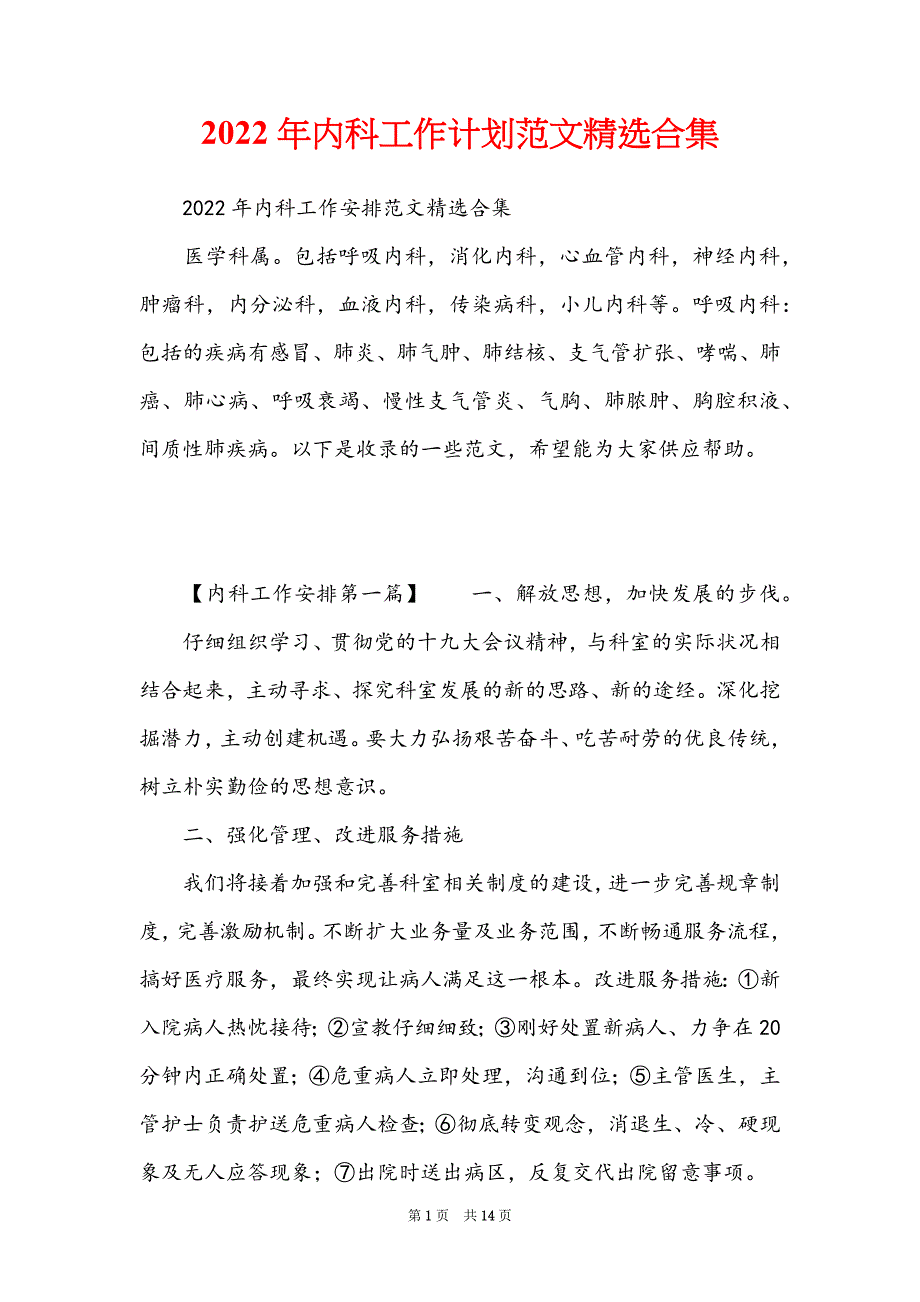 2022年内科工作计划范文精选合集_第1页