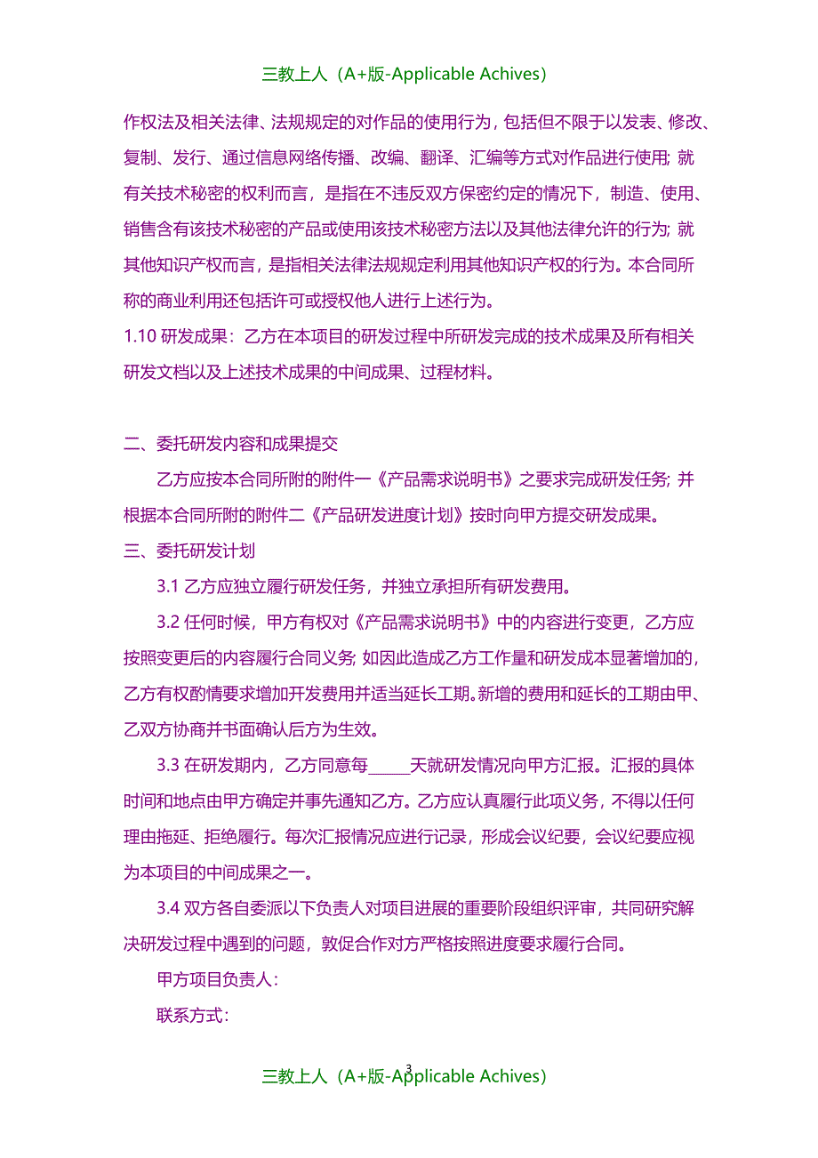 合同协议-委托研发合同_第3页