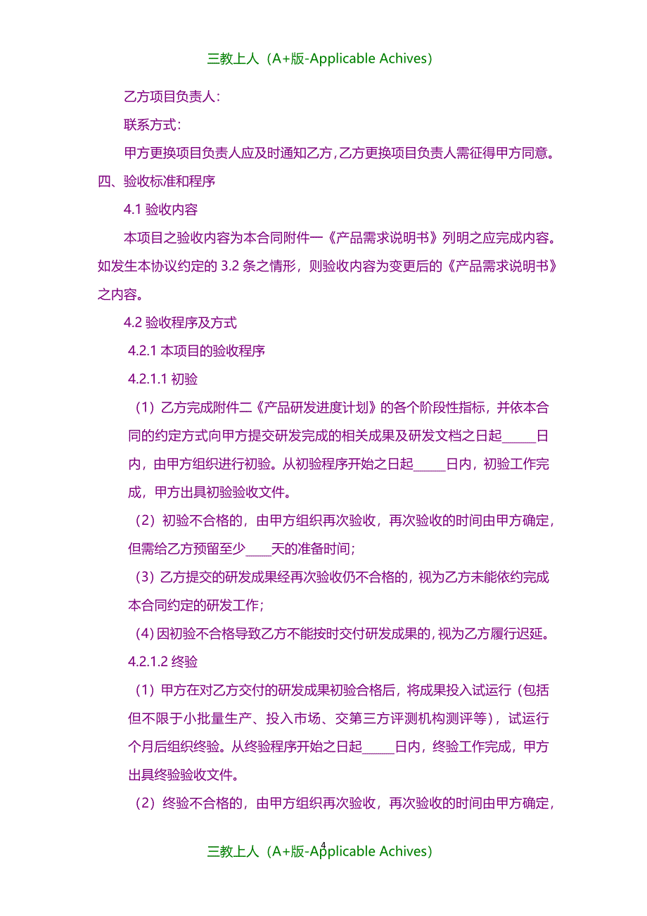 合同协议-委托研发合同_第4页