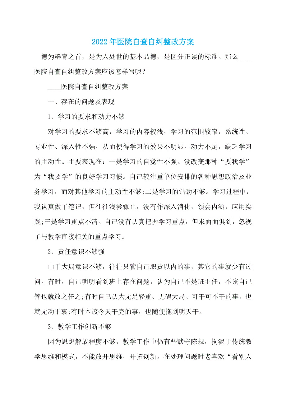 2022年医院自查自纠整改方案_第1页