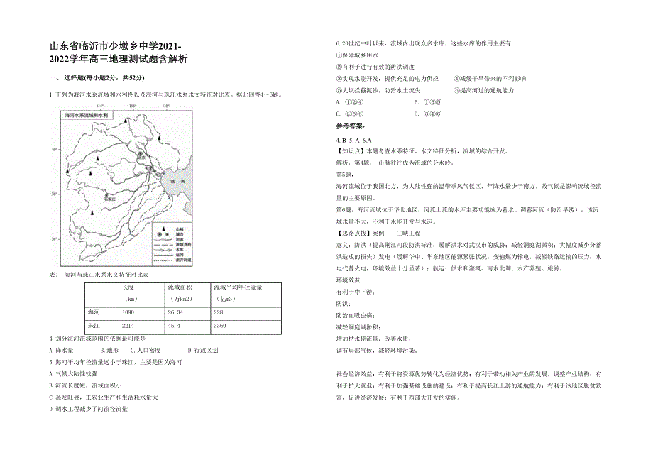 山东省临沂市少墩乡中学2021-2022学年高三地理测试题含解析_第1页