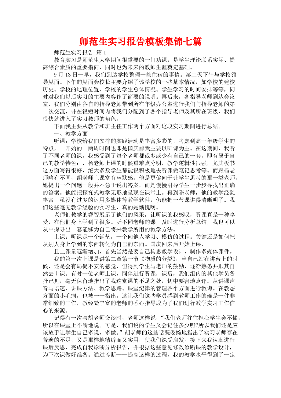 《师范生实习报告模板集锦七篇》_第1页