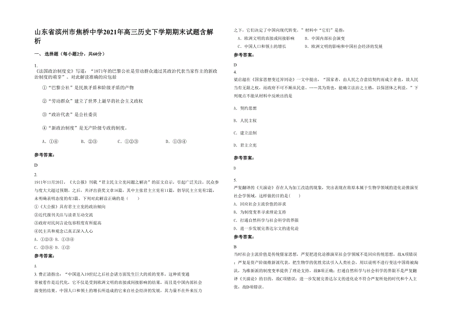 山东省滨州市焦桥中学2021年高三历史下学期期末试题含解析_第1页