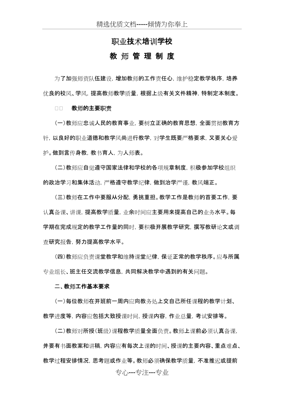 职业技术培训学校教师管理细则(共3页)_第1页