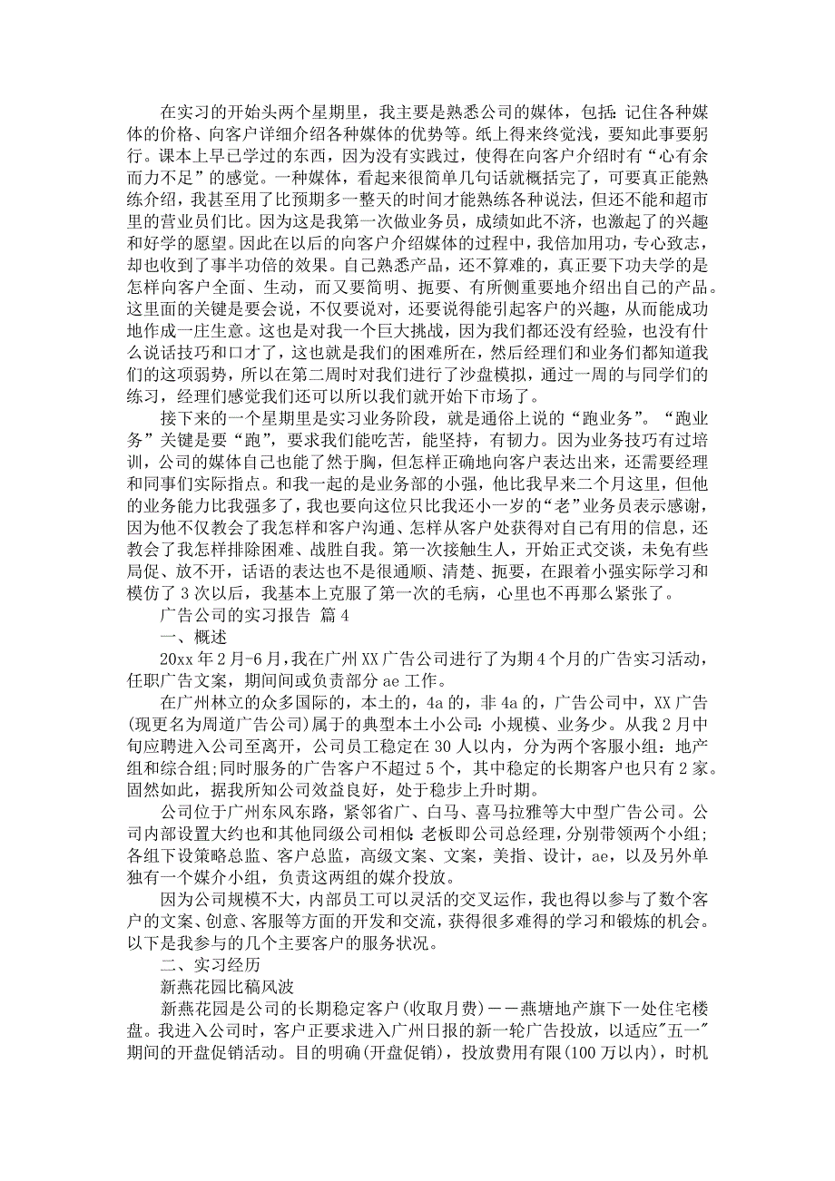 《广告公司的实习报告模板集锦7篇》_第4页