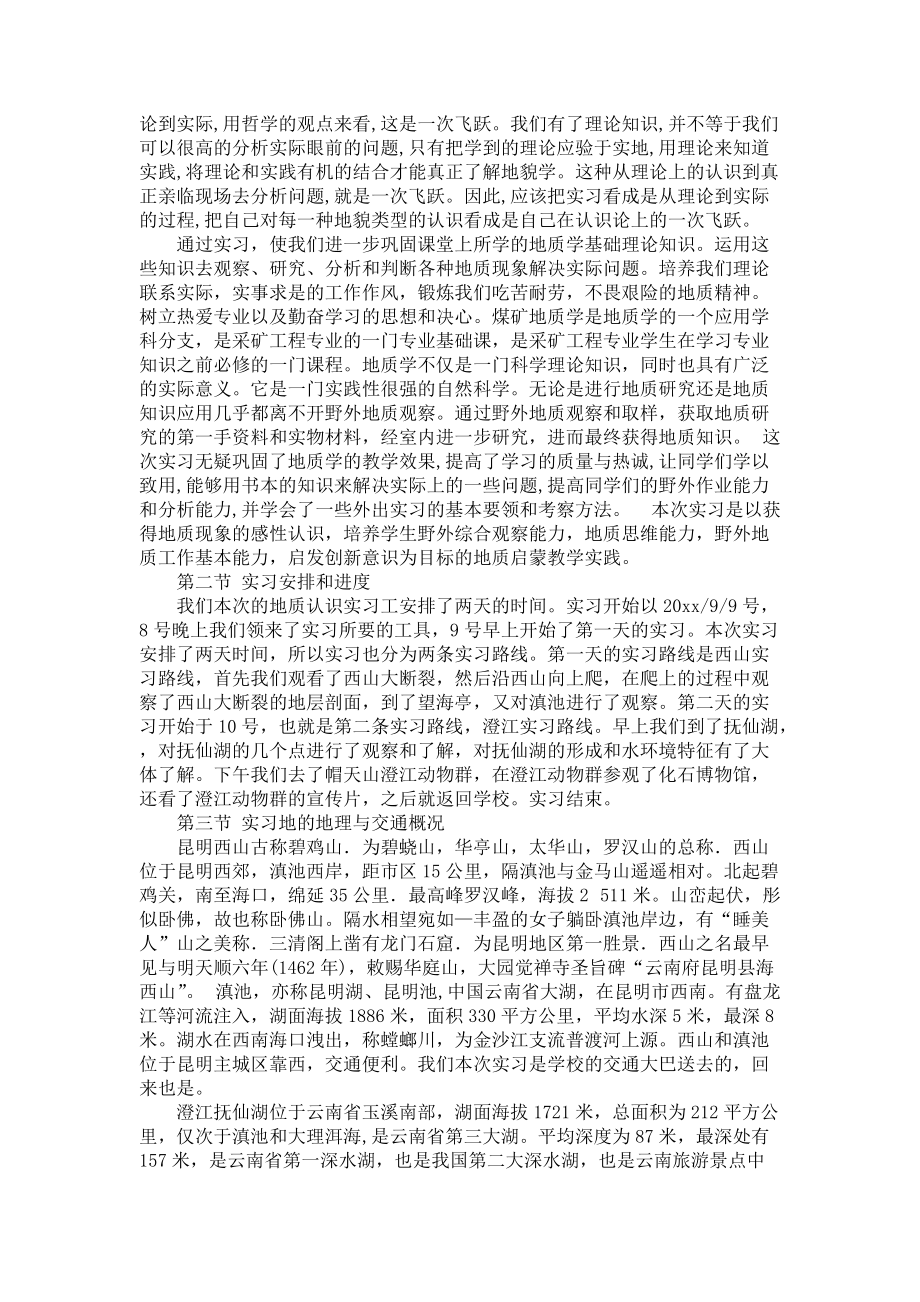 《有关地质实习报告集合五篇》_第4页