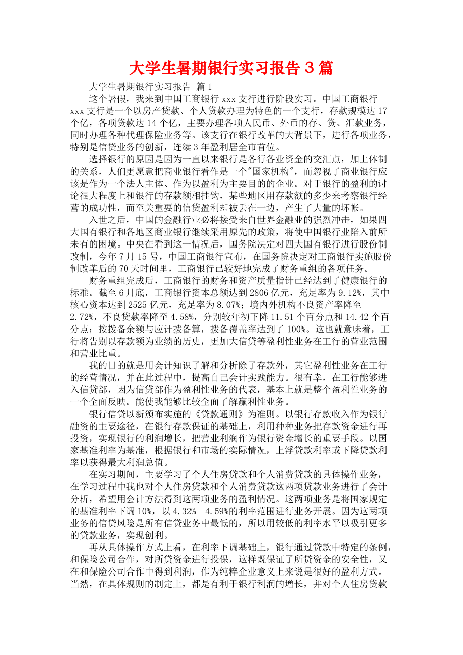 《大学生暑期银行实习报告3篇》_第1页