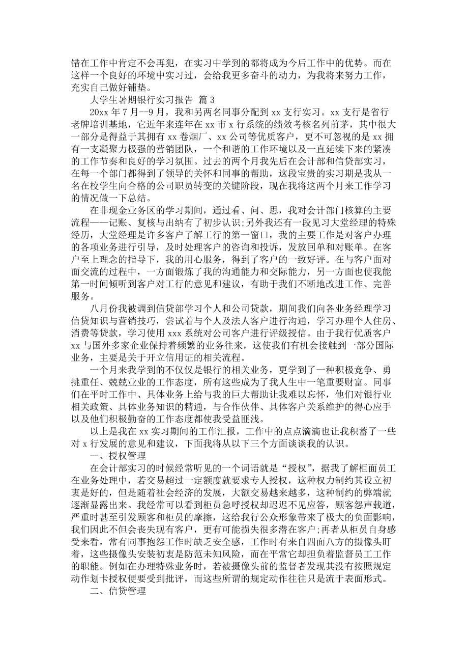 《大学生暑期银行实习报告3篇》_第5页