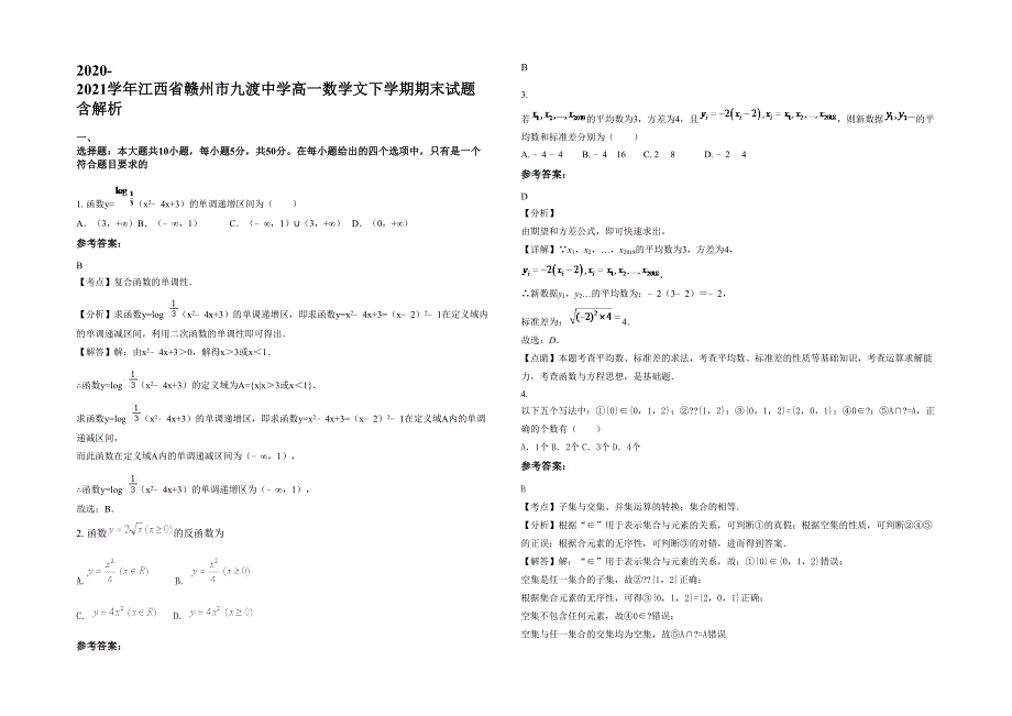 2020-2021学年江西省赣州市九渡中学高一数学文下学期期末试题含解析_第1页