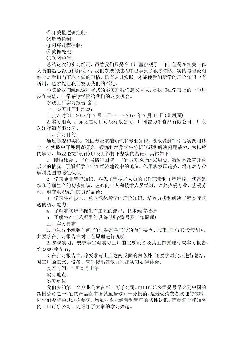 《参观工厂实习报告四篇_1》_第4页