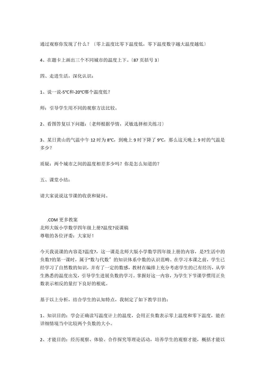 北师大版小学四年级数学上册《温度》教学设计_第3页