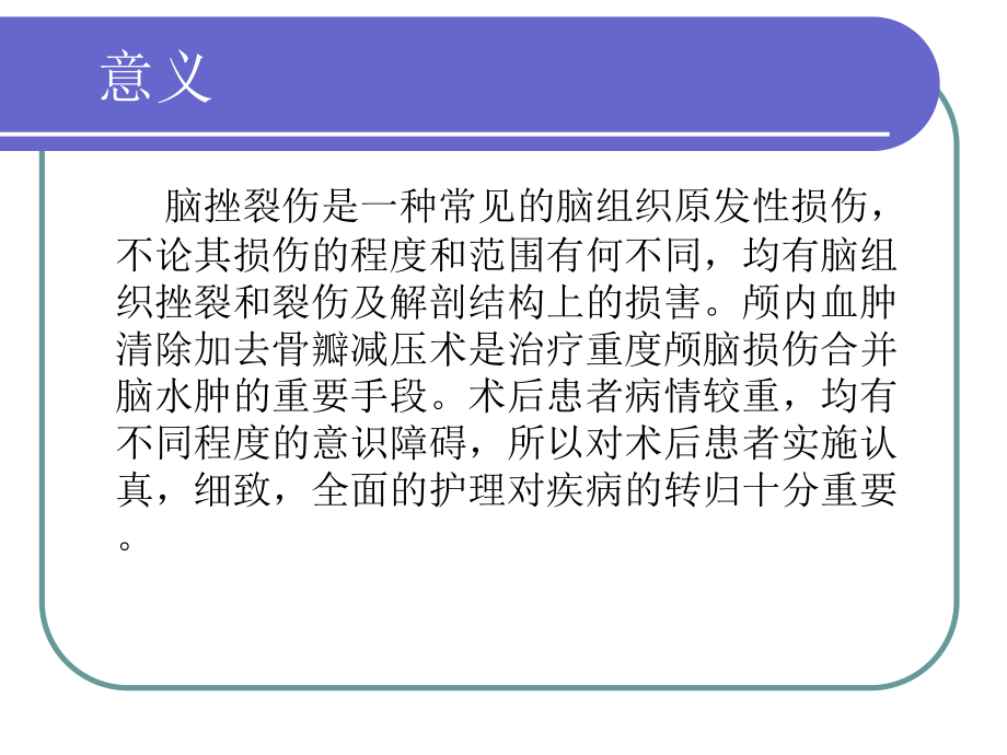 重型颅脑损伤的护理查房教学提纲_第2页