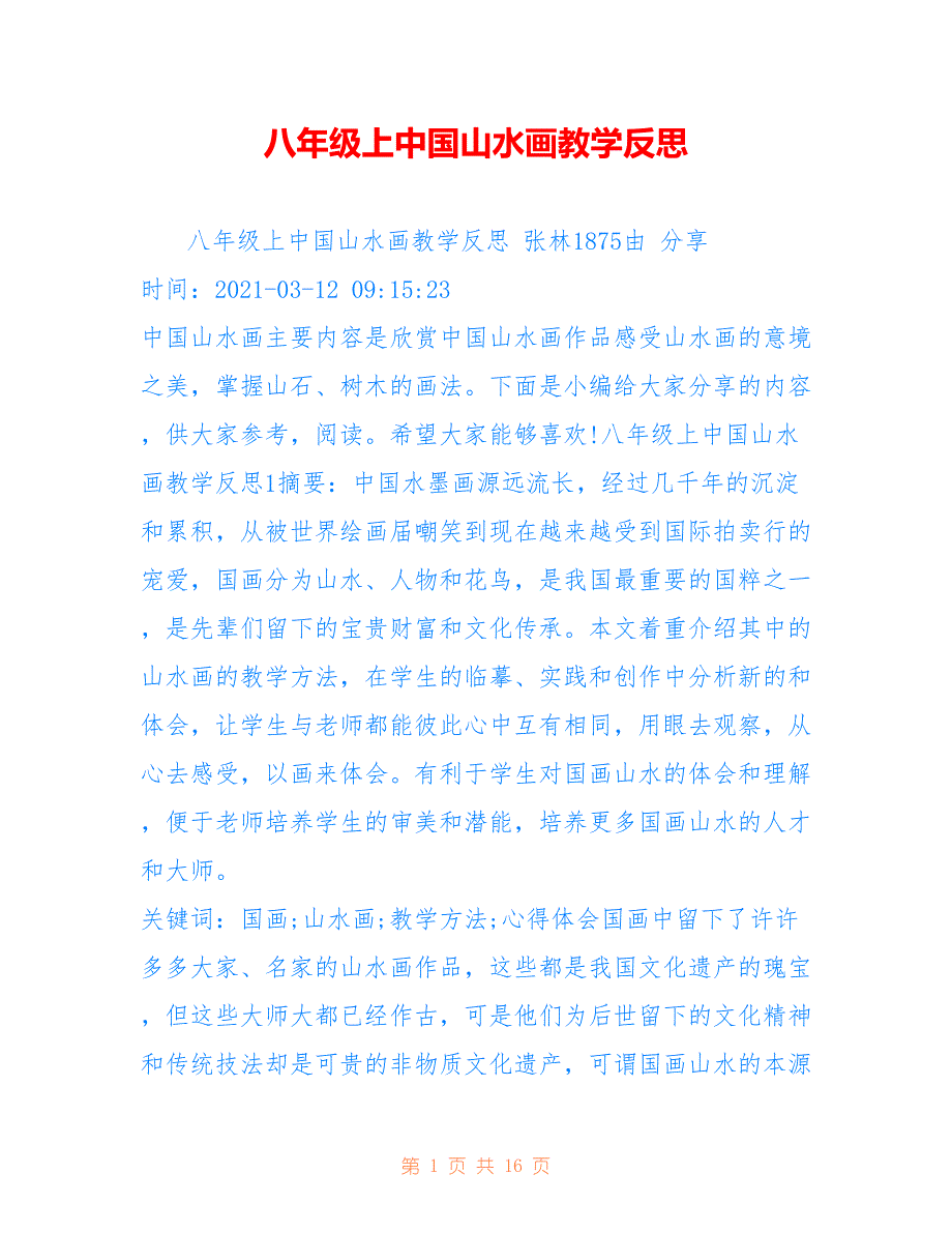 八年级上中国山水画教学反思_第1页