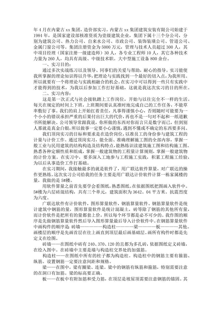 《工程造价毕业实习报告合集10篇》_第5页