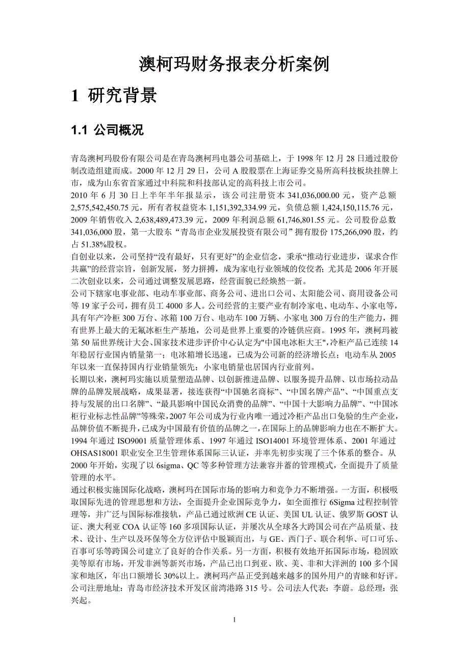 2022年财务报表案例分析之澳柯玛_第1页