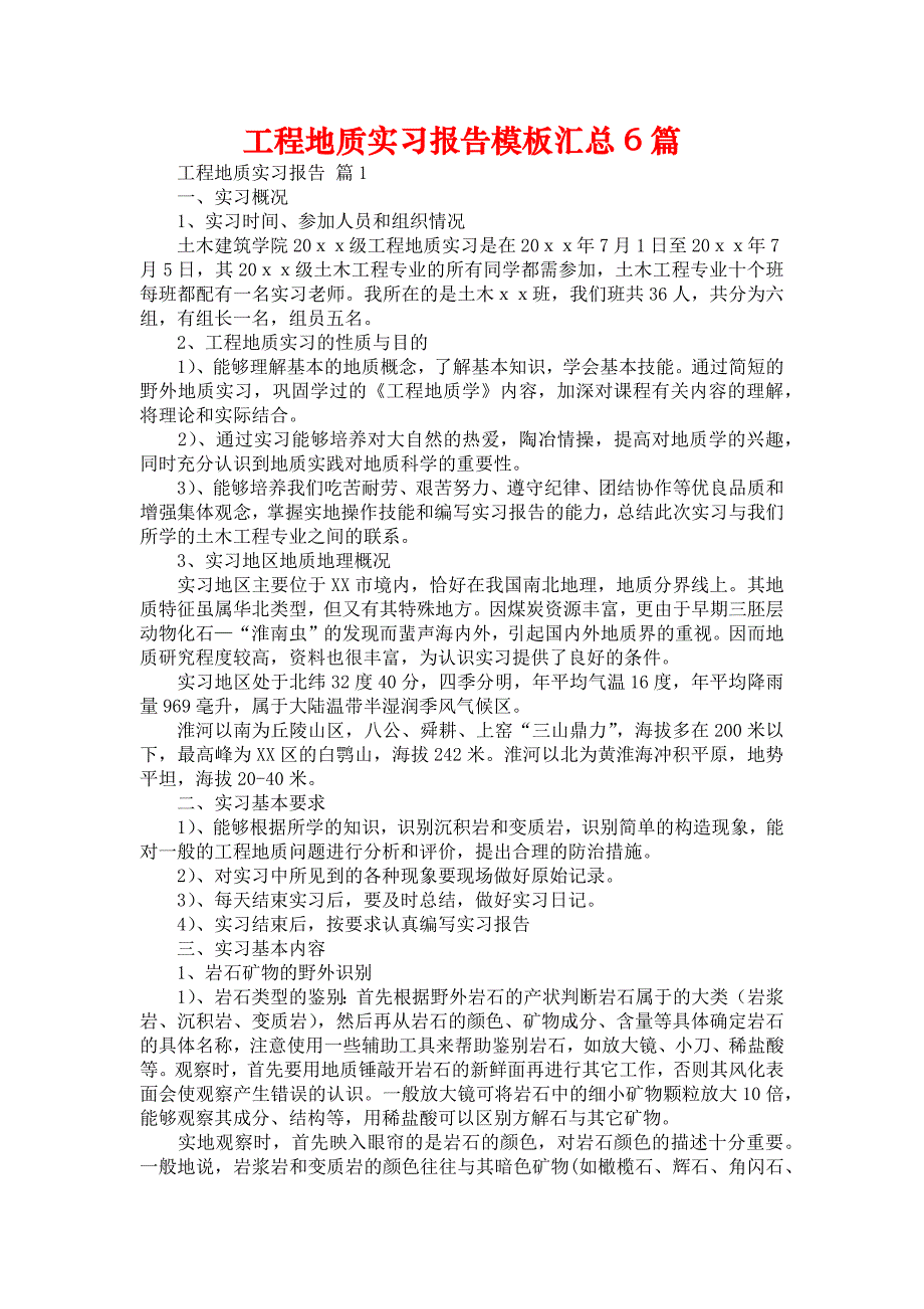 《工程地质实习报告模板汇总6篇》_第1页