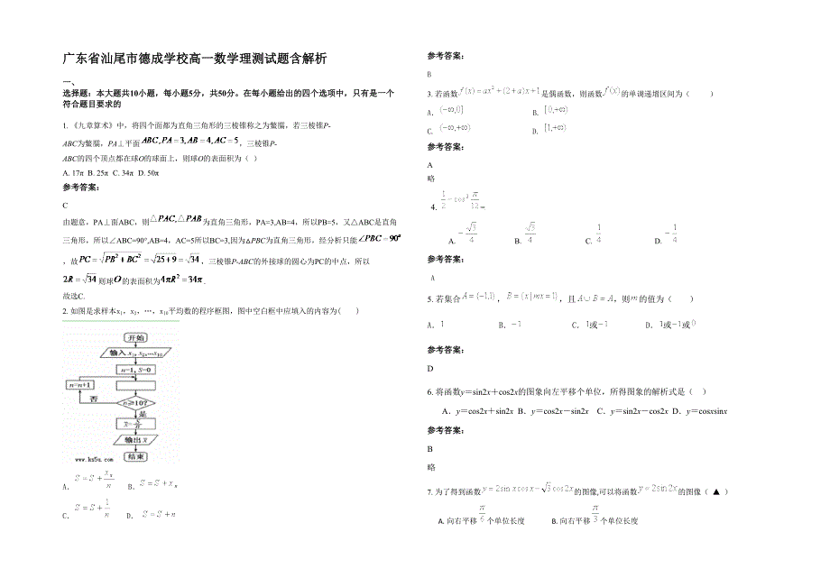 广东省汕尾市德成学校高一数学理测试题含解析_第1页