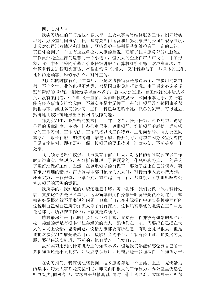 《大学生计算机专业实习报告范文3000字》_第2页