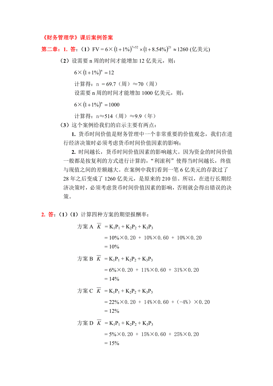 2022年财务管理学课后案例答案_第1页