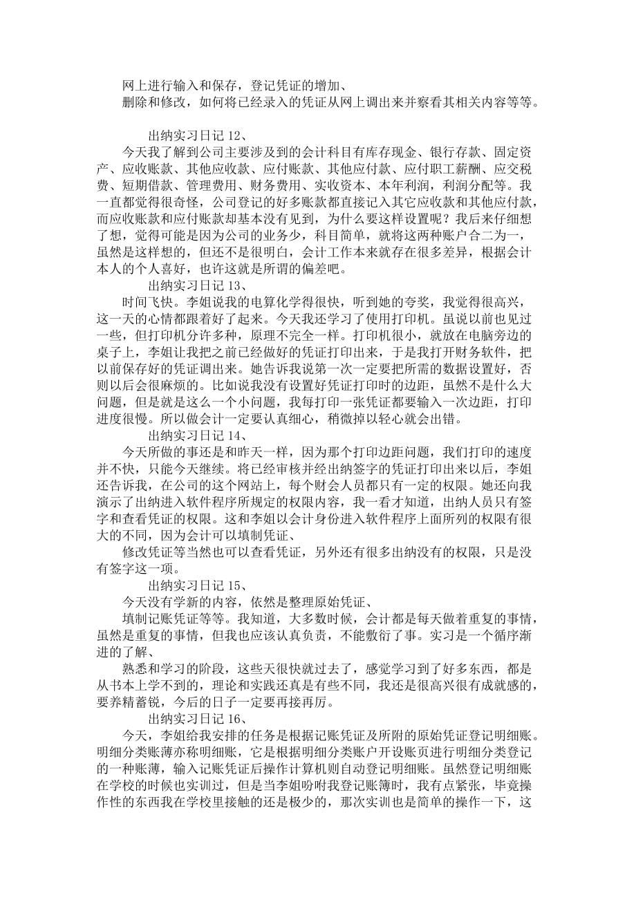 《出纳实习日记锦集八篇》_第5页