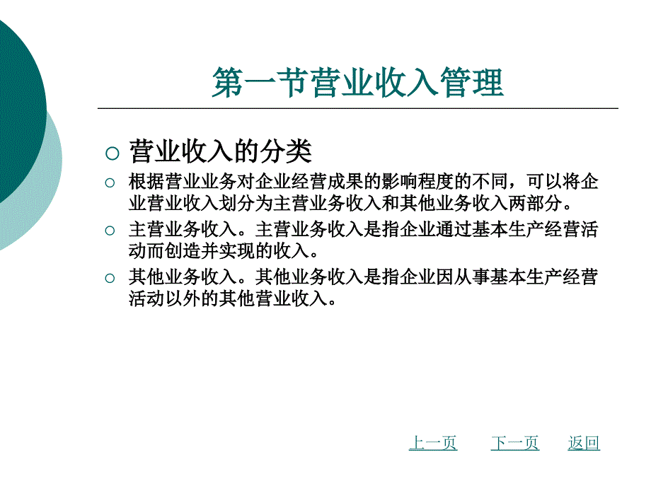 第8章营业收入及利润管理教材课程_第3页