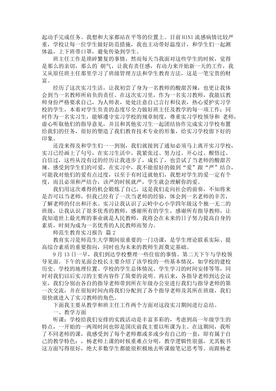 《师范生教育实习报告三篇_3》_第3页