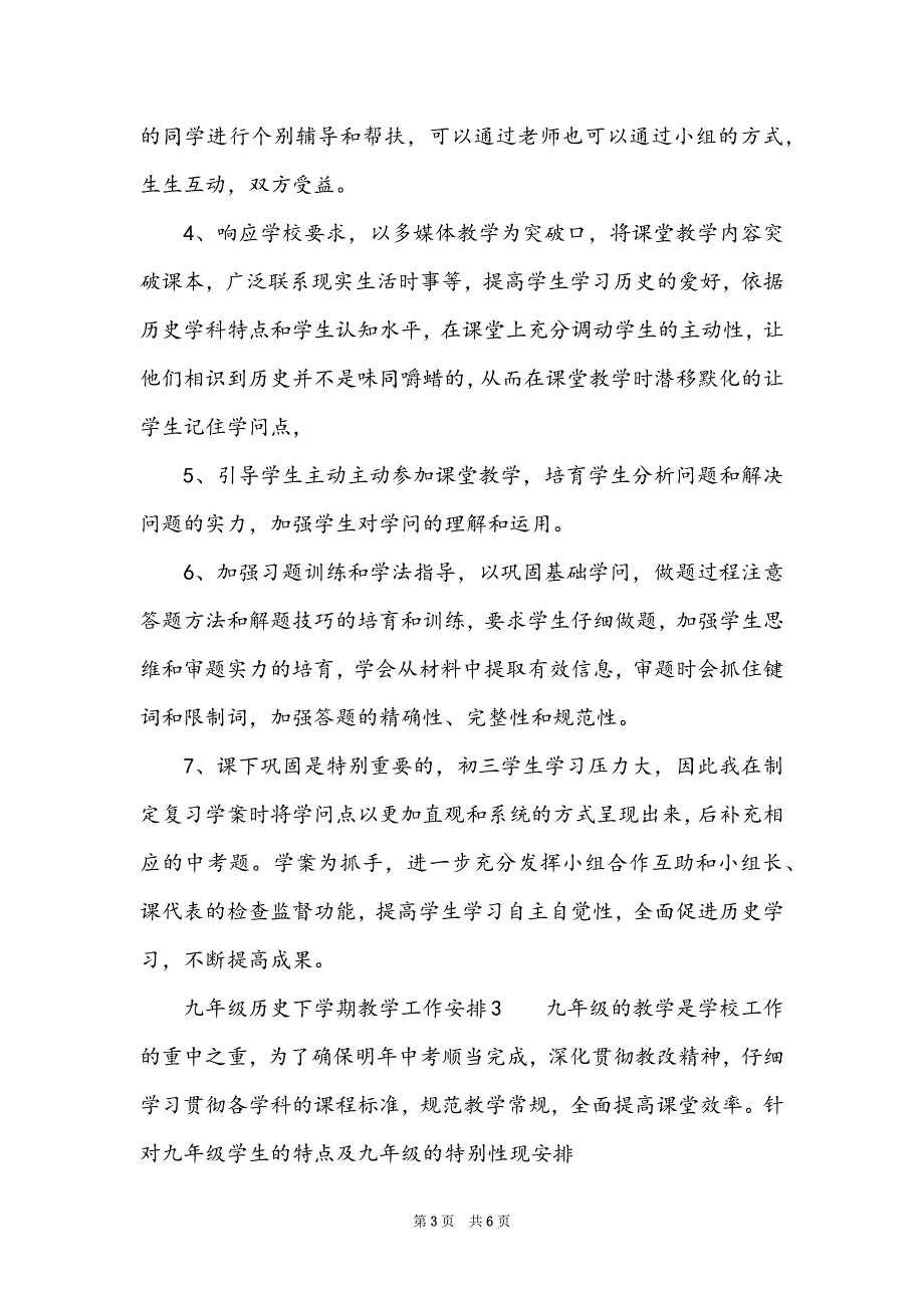 九年级历史下学期教学工作计划范文（通用3篇）_第3页