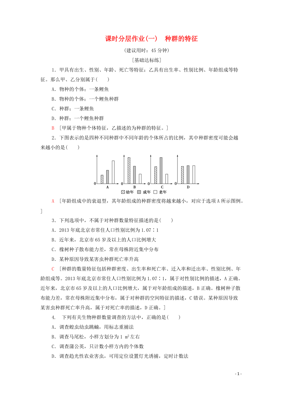 辽宁省2019_2020学年高中生物课时分层作业1种群的特征含解析_第1页