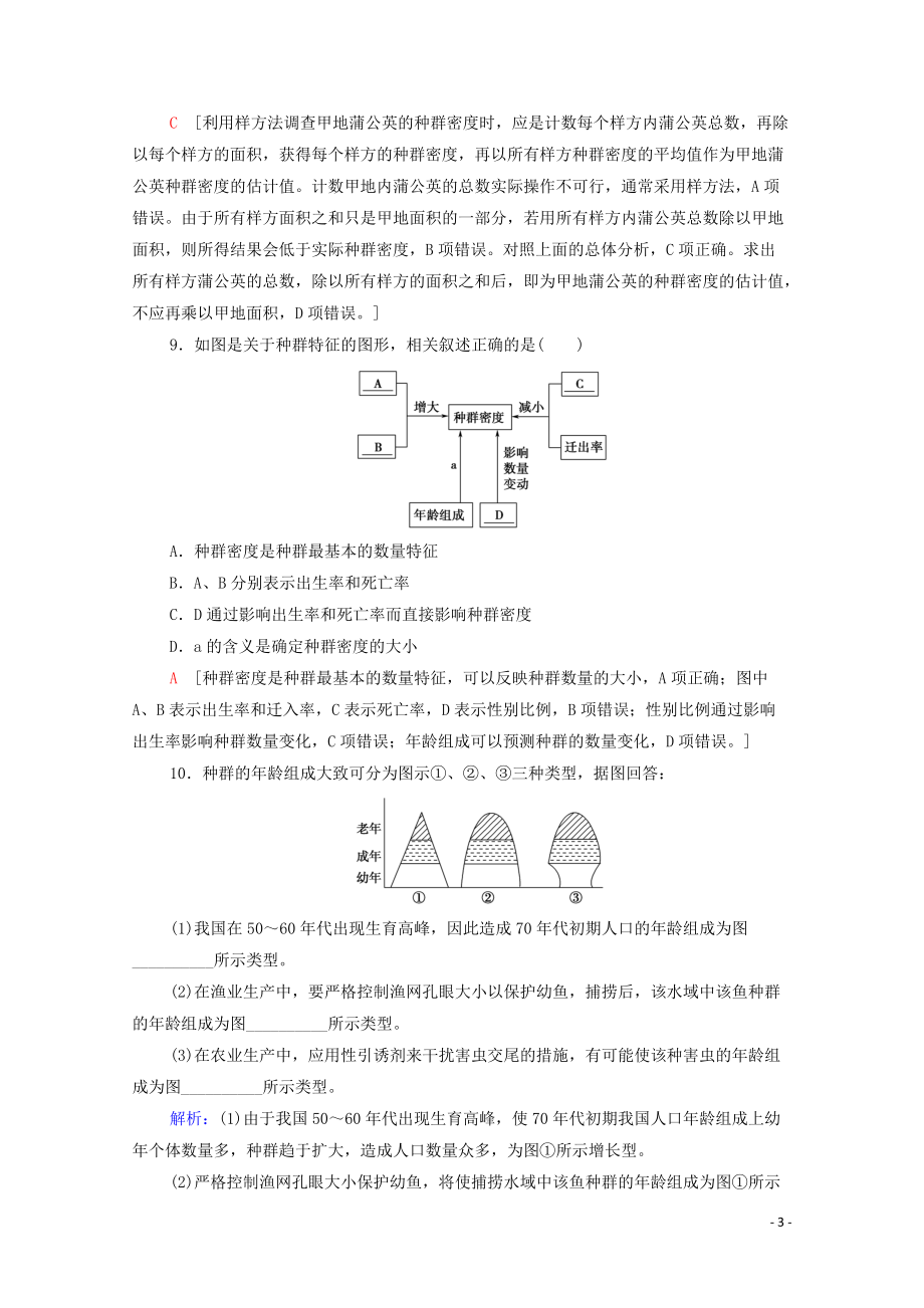 辽宁省2019_2020学年高中生物课时分层作业1种群的特征含解析_第3页