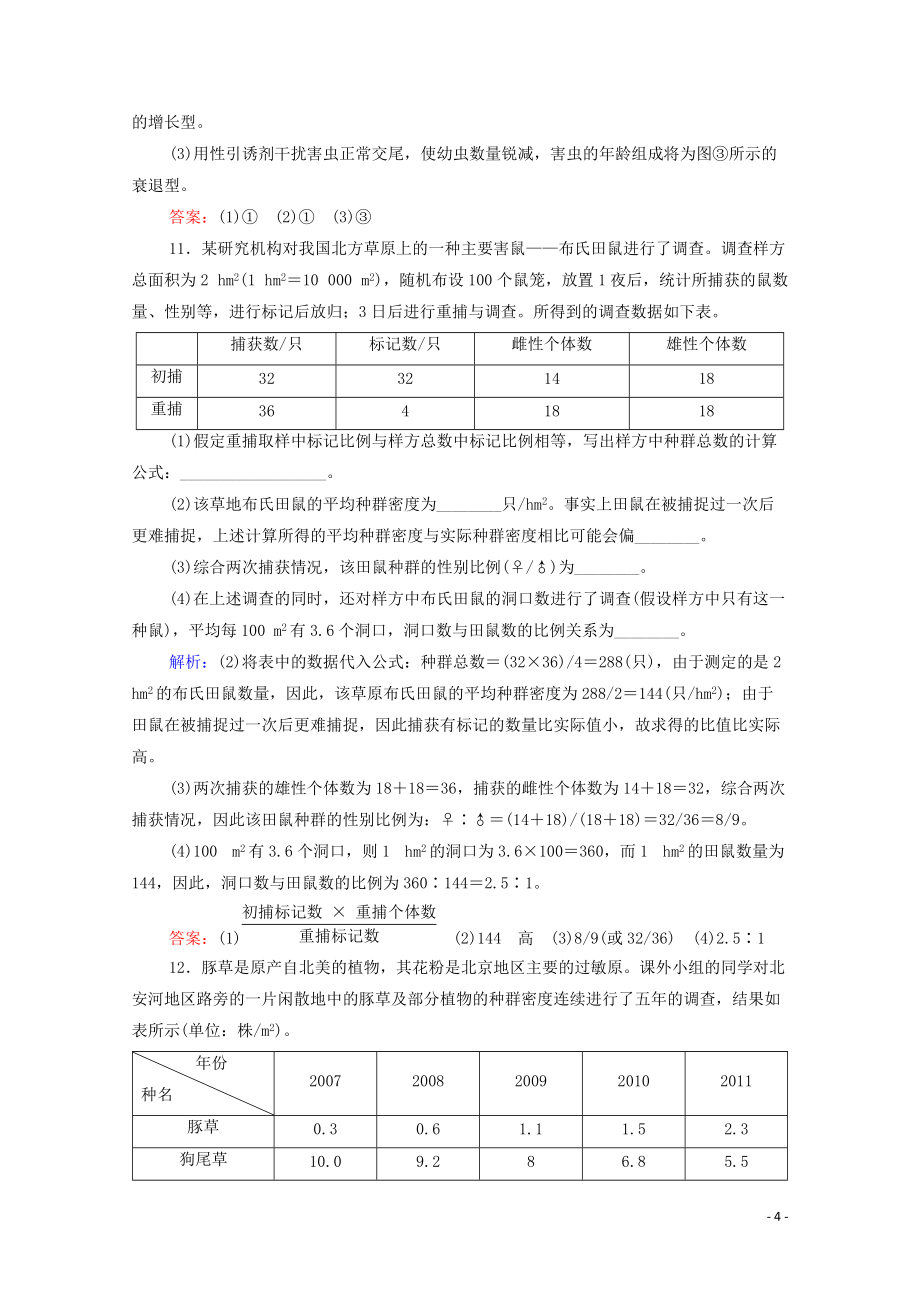 辽宁省2019_2020学年高中生物课时分层作业1种群的特征含解析_第4页