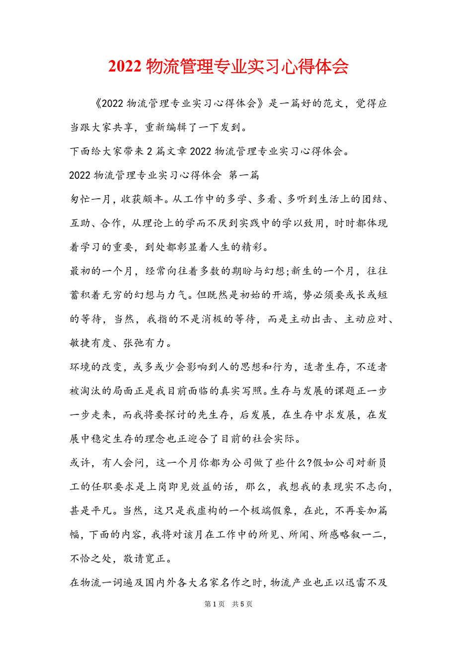 2022物流管理专业实习心得体会_第1页