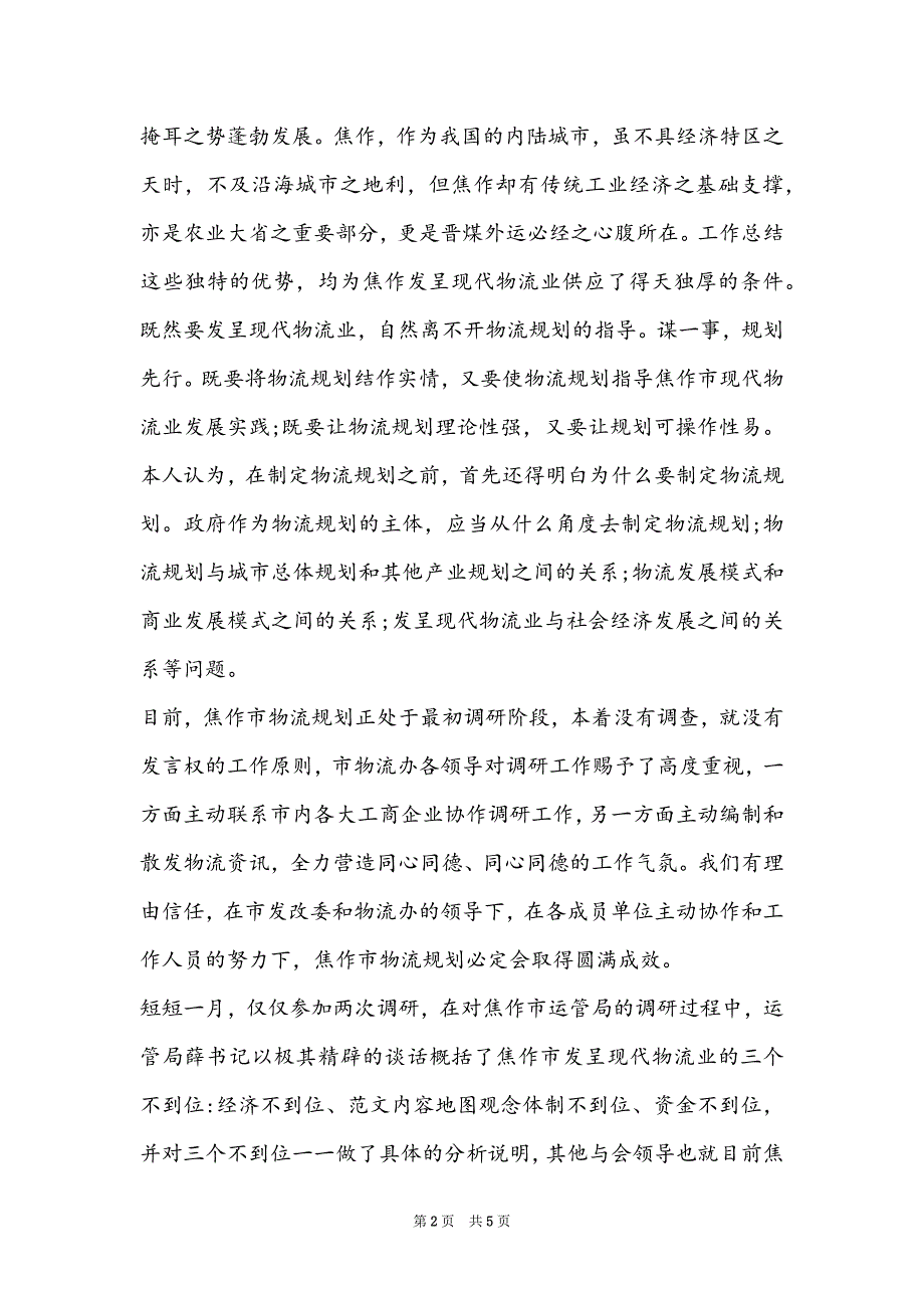 2022物流管理专业实习心得体会_第2页