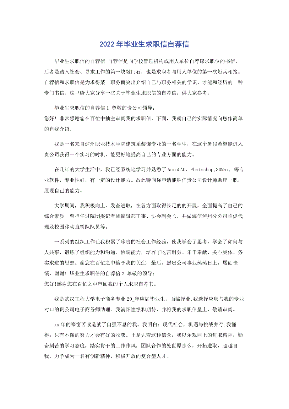 2022年毕业生求职信自荐信新编_第1页