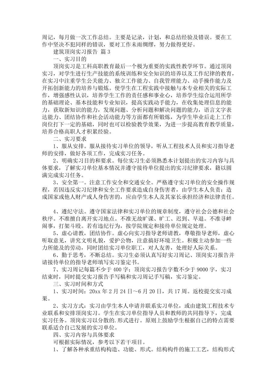 《建筑顶岗实习报告集锦四篇》_第5页