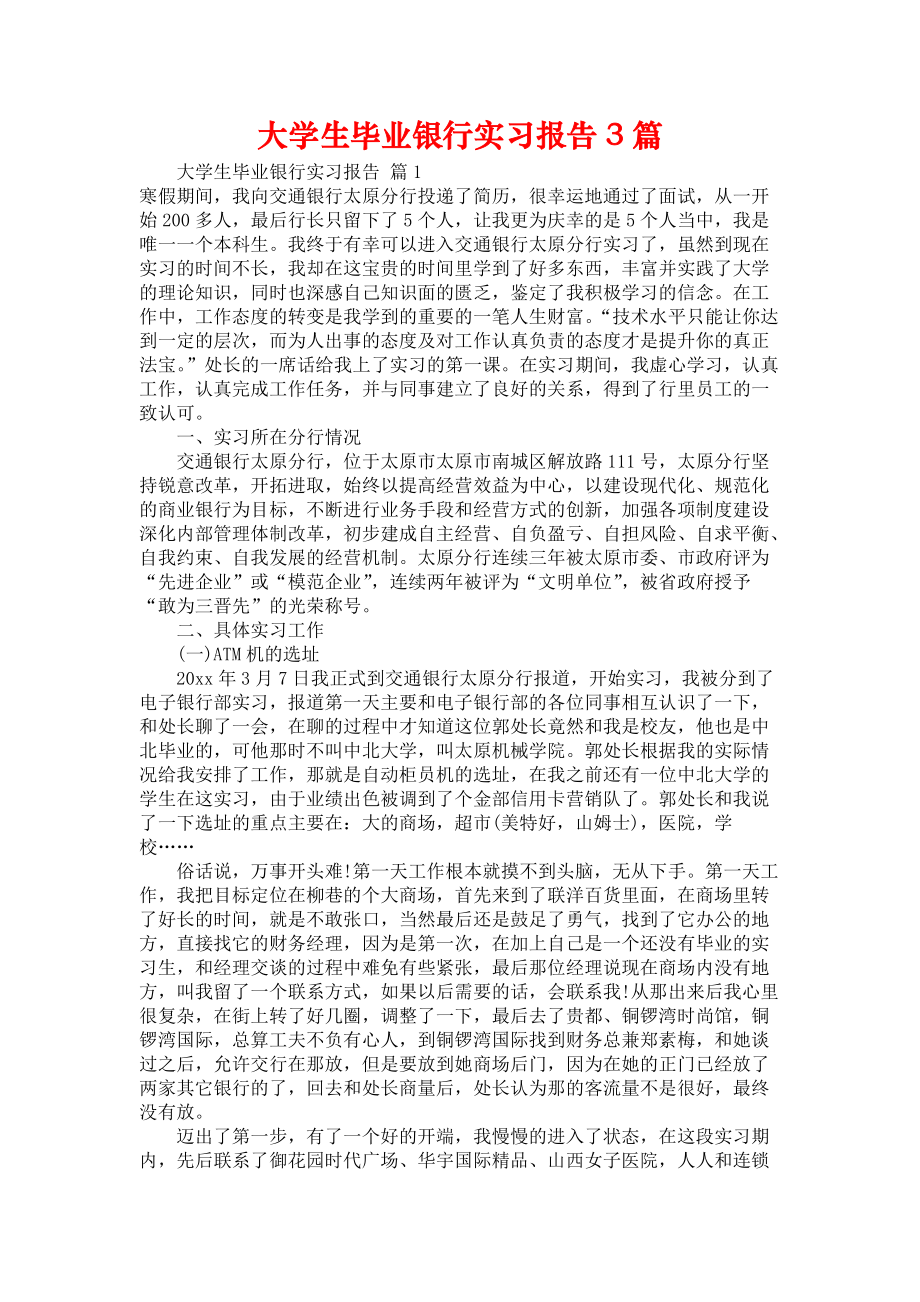 《大学生毕业银行实习报告3篇》_第1页