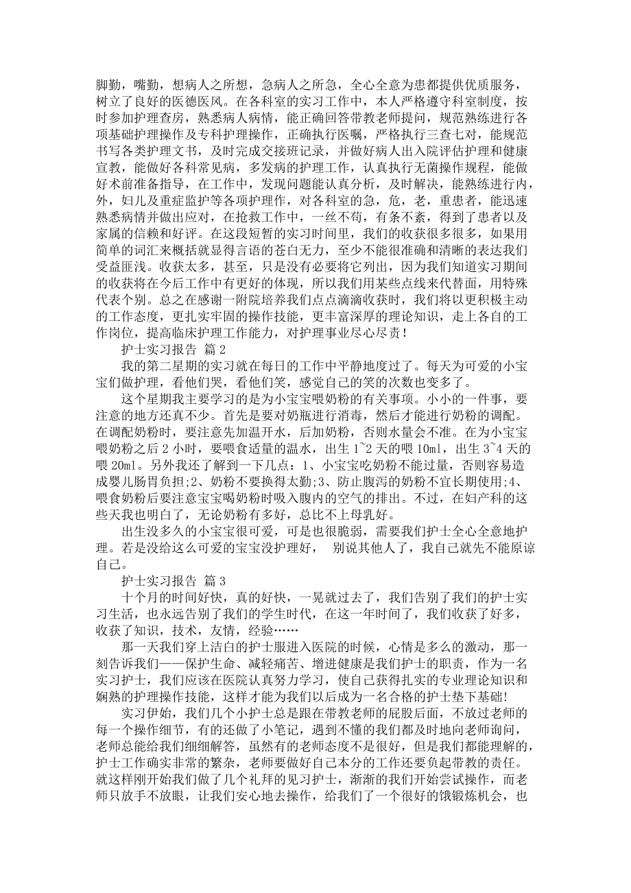 《护士实习报告锦集9篇_3》_第3页