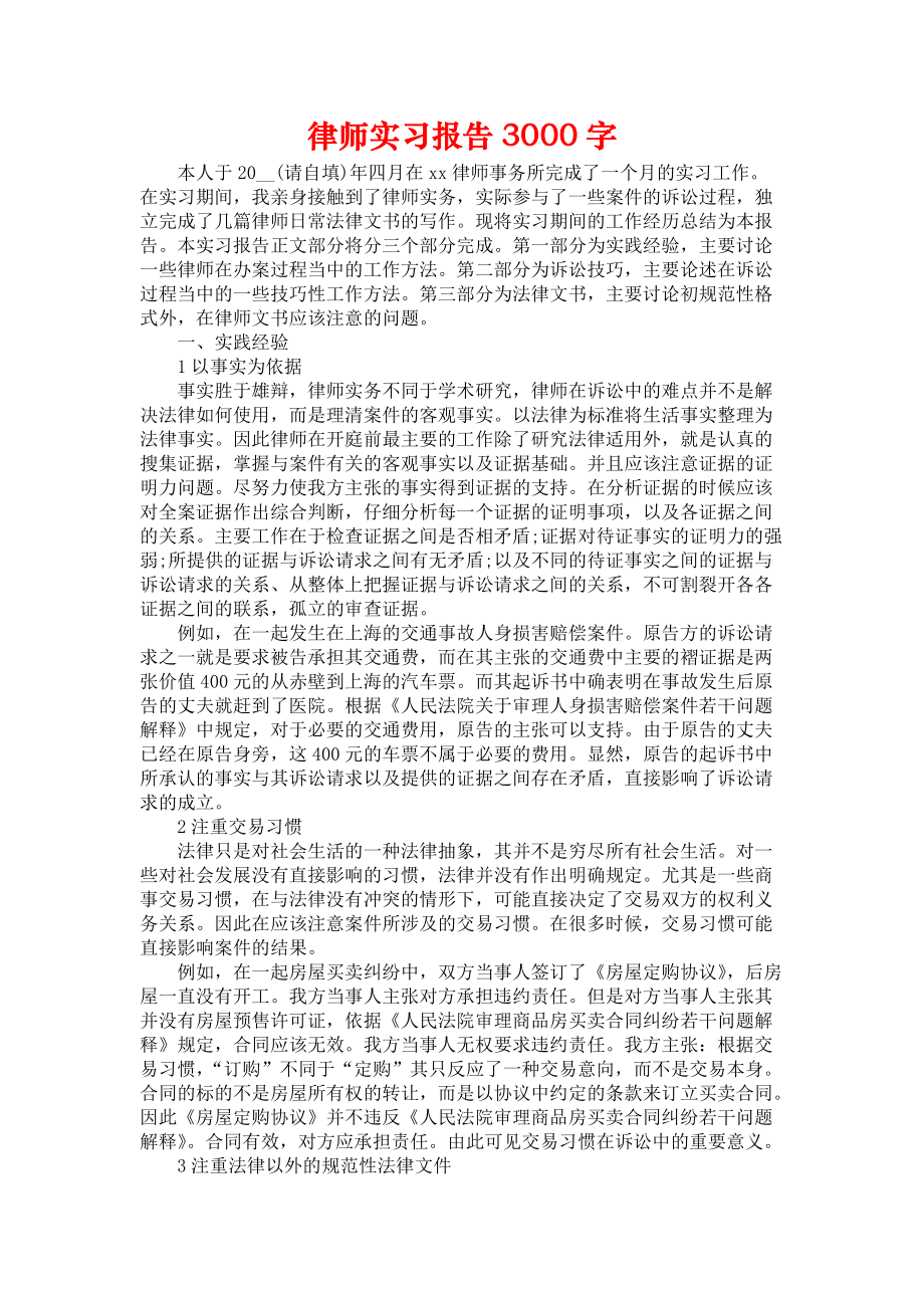 《律师实习报告3000字》_第1页