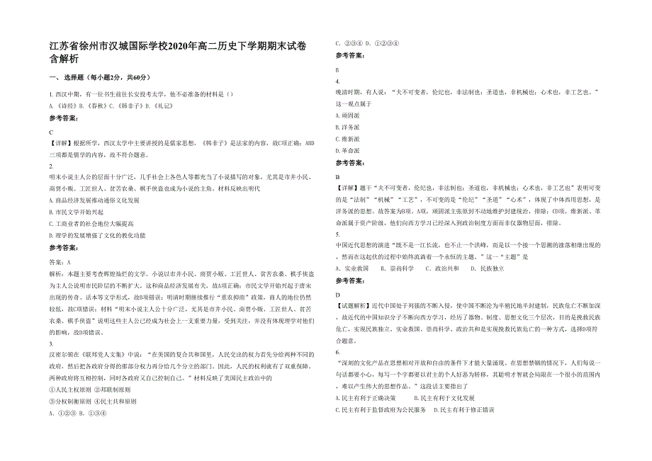 江苏省徐州市汉城国际学校2020年高二历史下学期期末试卷含解析_第1页