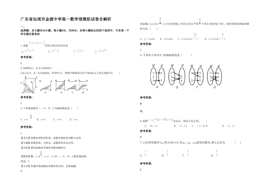 广东省汕尾市金源中学高一数学理模拟试卷含解析_第1页