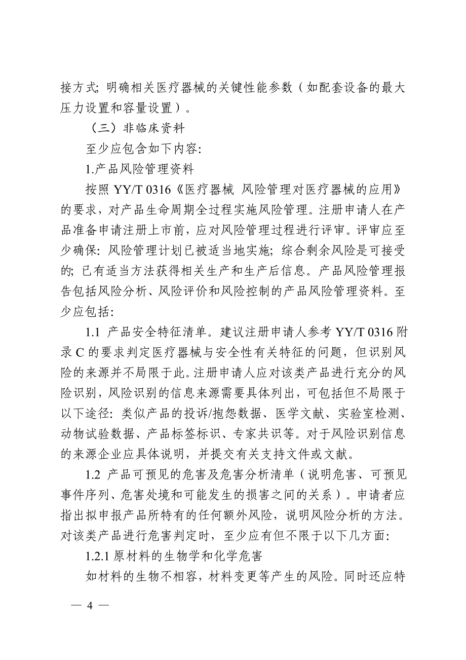 一次性使用高压造影注射器及附件产品注册审查指导原则、一次性使用内窥镜注射针注册审查指导原则_第4页