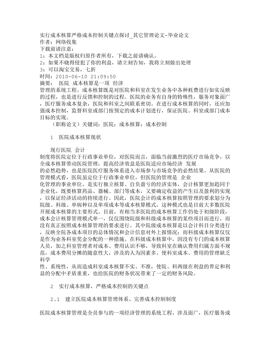 2022年【精品文档-管理学】实行成本核算严格成本控制关键点探讨_其它_第1页